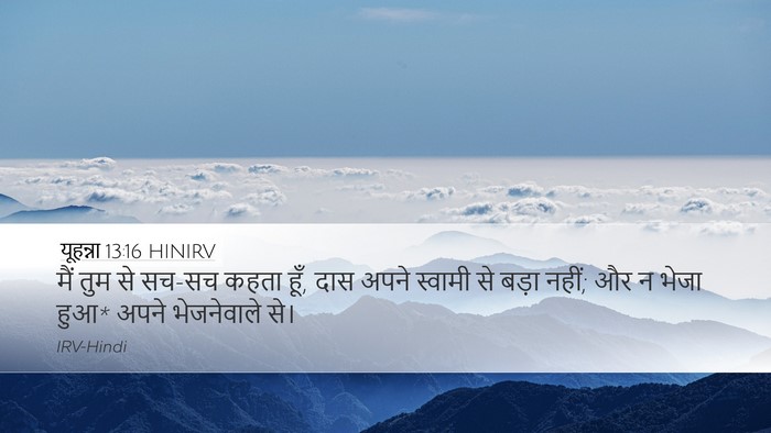 यूहन्ना 13:16 HINIRV Desktop Wallpaper - मैं तुम से सच-सच - Desktop Bible Verse Wallpaper