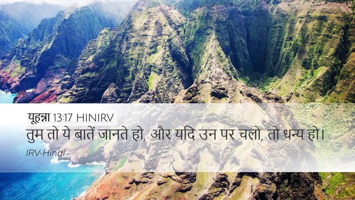 यूहन्ना 13:17 HINIRV Bible Verse Image