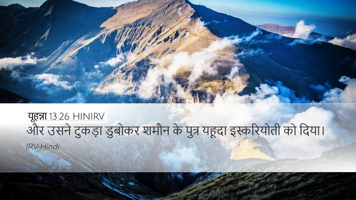 यूहन्ना 13:26 HINIRV Bible Verse Image