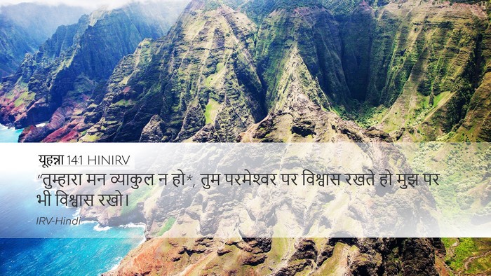 यूहन्ना 14:1 HINIRV Bible Verse Image