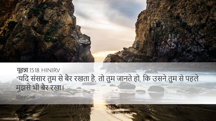 यूहन्ना 15:18 HINIRV Bible Verse Image