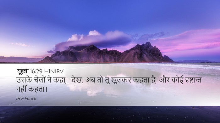 यूहन्ना 16:29 HINIRV Bible Verse Image