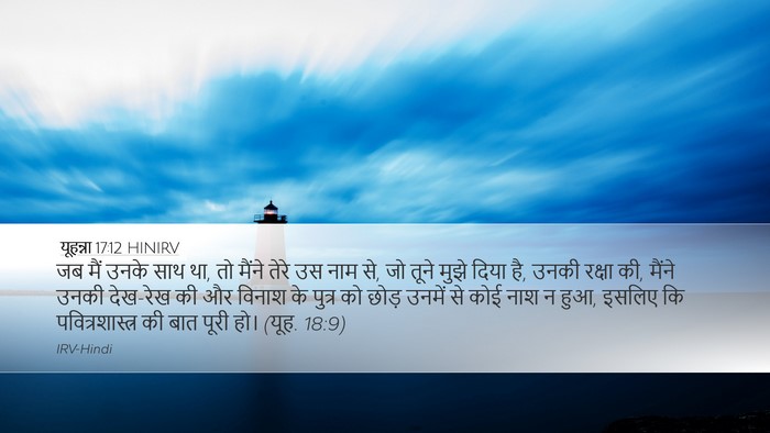 यूहन्ना 17:12 HINIRV Bible Verse Image