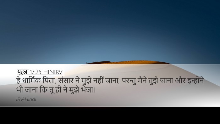 यूहन्ना 17:25 HINIRV Bible Verse Image
