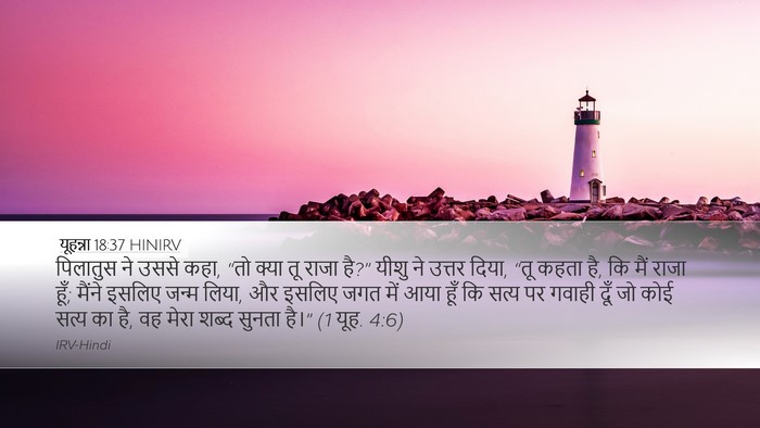 यूहन्ना 18:37 HINIRV Bible Verse Image