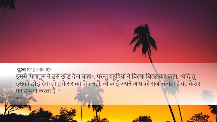 यूहन्ना 19:12 HINIRV Bible Verse Image