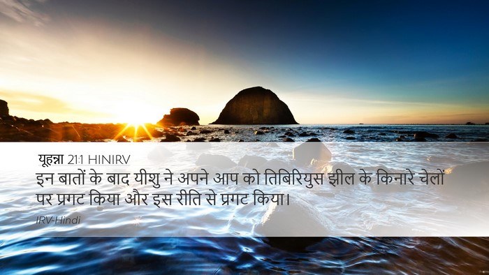 यूहन्ना 21:1 HINIRV Bible Verse Image