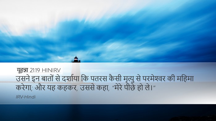 यूहन्ना 21:19 HINIRV Bible Verse Image