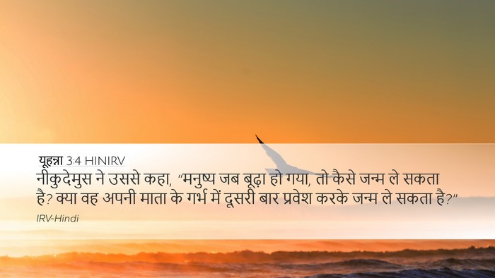 यूहन्ना 3:4 HINIRV Desktop Wallpaper - नीकुदेमुस ने उससे - Desktop Bible Verse Wallpaper