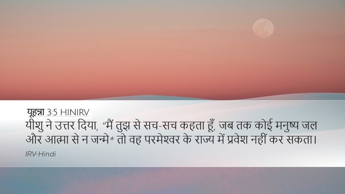 यूहन्ना 3:5 HINIRV Bible Verse Image