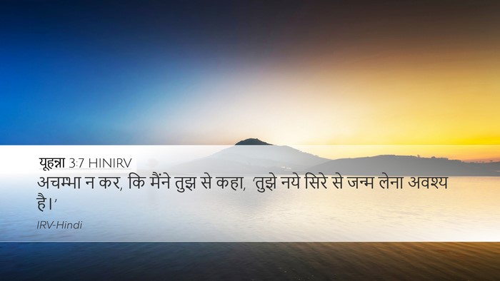 यूहन्ना 3:7 HINIRV Bible Verse Image