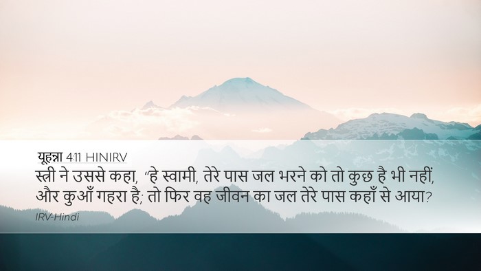 यूहन्ना 4:11 HINIRV Bible Verse Image