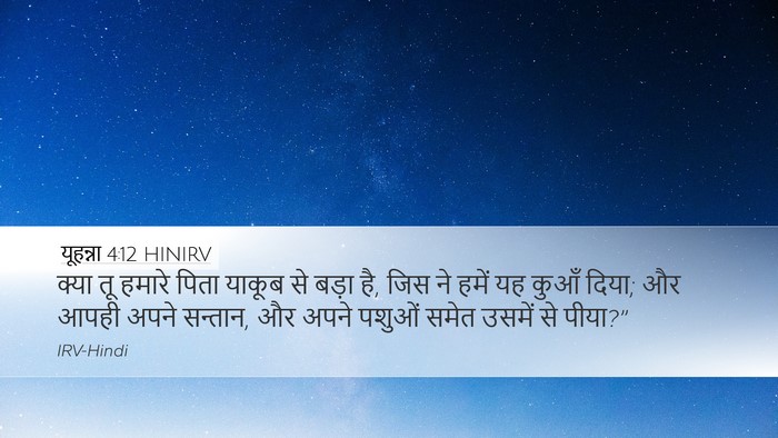 यूहन्ना 4:12 HINIRV Bible Verse Image