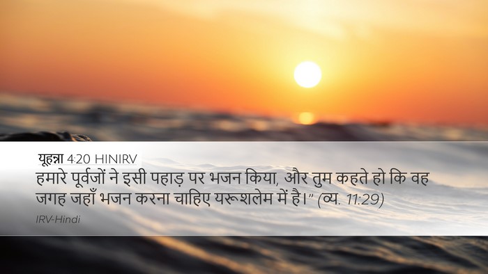 यूहन्ना 4:20 HINIRV Bible Verse Image