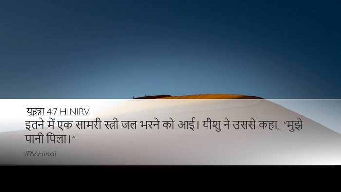 यूहन्ना 4:7 HINIRV Bible Verse Image