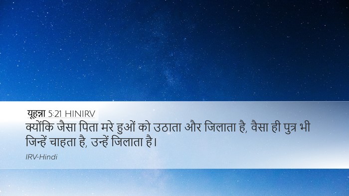 यूहन्ना 5:21 HINIRV Bible Verse Image
