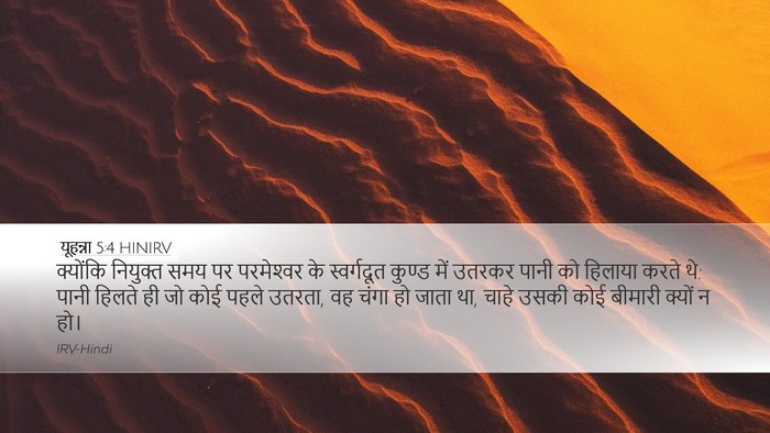 यूहन्ना 5:4 HINIRV Desktop Wallpaper - क्योंकि नियुक्त - Desktop Bible Verse Wallpaper