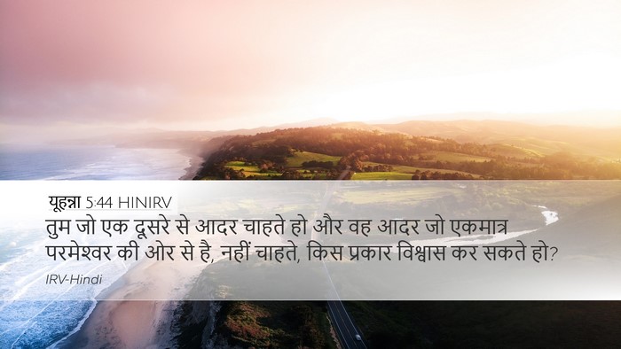 यूहन्ना 5:44 HINIRV Bible Verse Image