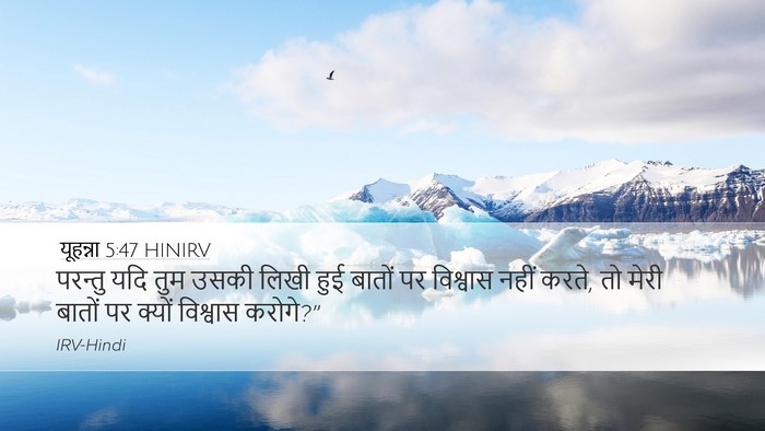 यूहन्ना 5:47 HINIRV Desktop Wallpaper - परन्तु यदि तुम - Desktop Bible Verse Wallpaper