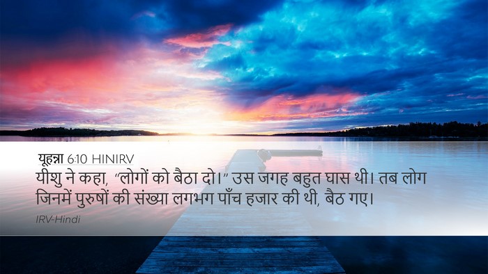 यूहन्ना 6:10 HINIRV Bible Verse Image