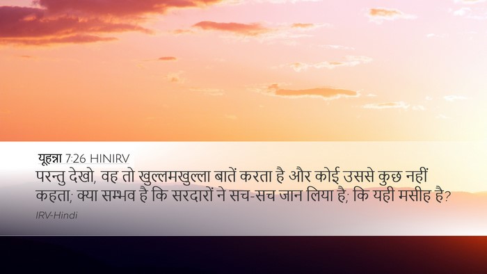 यूहन्ना 7:26 HINIRV Bible Verse Image