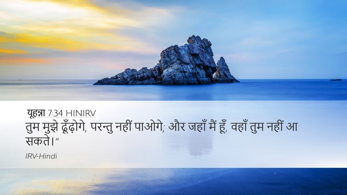 यूहन्ना 7:34 HINIRV Bible Verse Image
