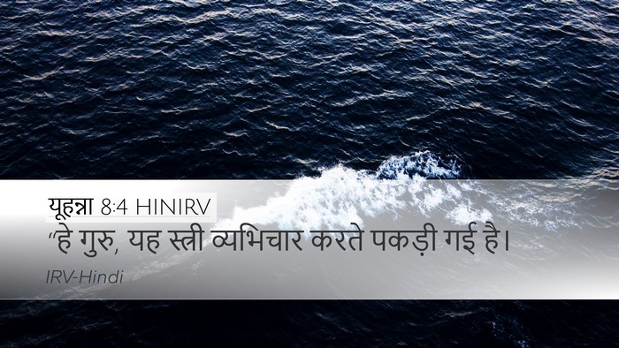 यूहन्ना 8:4 HINIRV Bible Verse Image