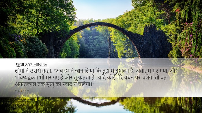 यूहन्ना 8:52 HINIRV Bible Verse Image