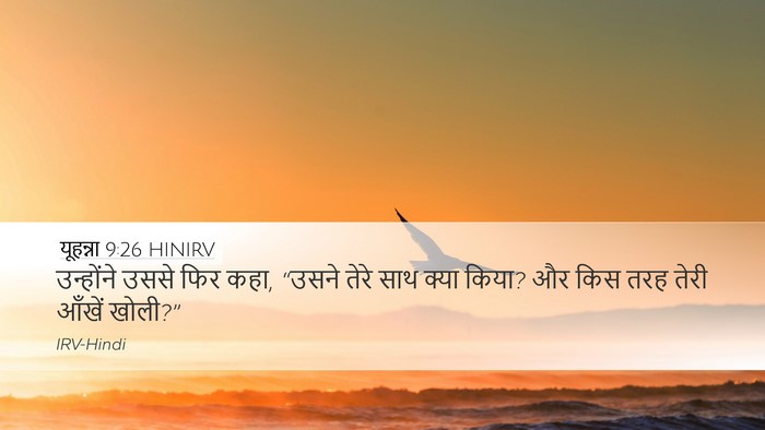 यूहन्ना 9:26 HINIRV Desktop Wallpaper - उन्होंने उससे फिर - Desktop Bible Verse Wallpaper