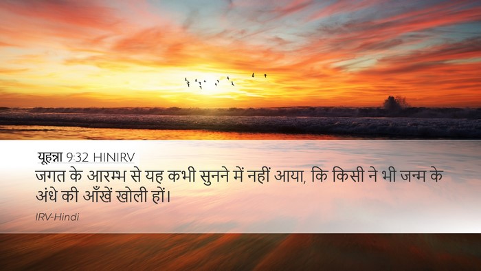 यूहन्ना 9:32 HINIRV Bible Verse Image