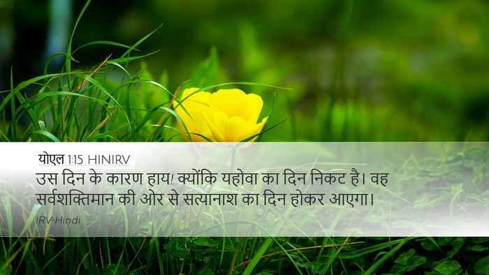 योएल 1:15 HINIRV Bible Verse Image