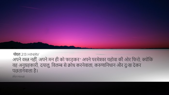 योएल 2:13 HINIRV Bible Verse Image