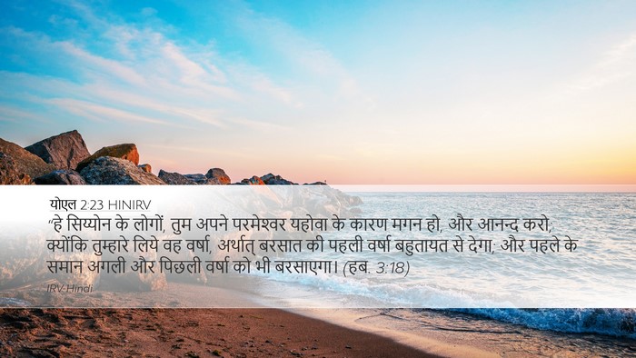 योएल 2:23 HINIRV Bible Verse Image