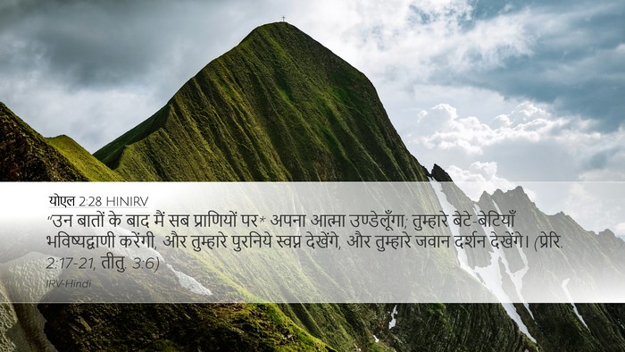 योएल 2:28 HINIRV Bible Verse Image