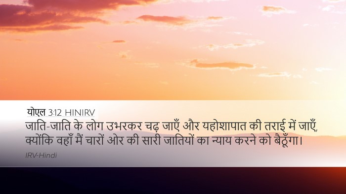 योएल 3:12 HINIRV Bible Verse Image