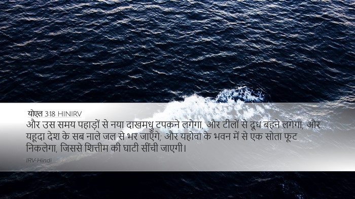 योएल 3:18 HINIRV Bible Verse Image