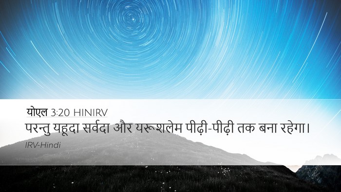 योएल 3:20 HINIRV Bible Verse Image
