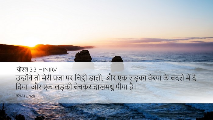 योएल 3:3 HINIRV Desktop Wallpaper - उन्होंने तो मेरी - Desktop Bible Verse Wallpaper