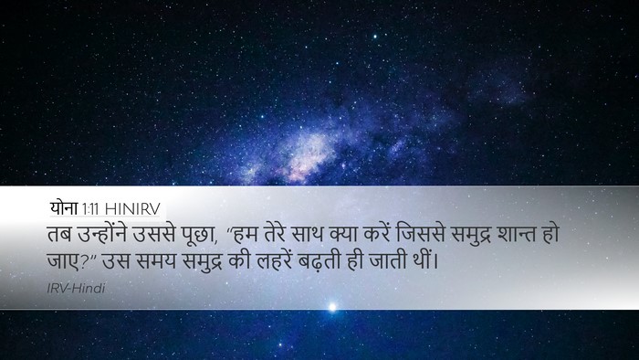 योना 1:11 HINIRV Desktop Wallpaper - तब उन्होंने उससे - Desktop Bible Verse Wallpaper