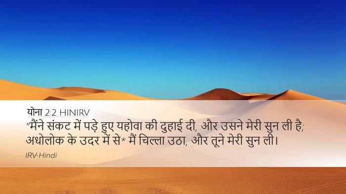 योना 2:2 HINIRV Bible Verse Image