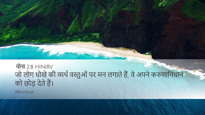 योना 2:8 HINIRV Bible Verse Image