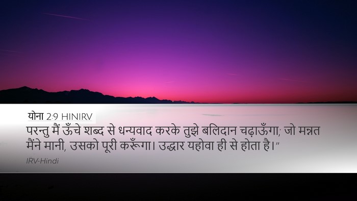 योना 2:9 HINIRV Bible Verse Image