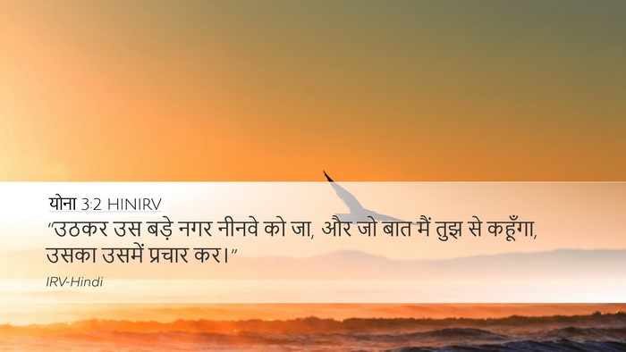 योना 3:2 HINIRV Bible Verse Image