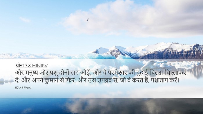 योना 3:8 HINIRV Desktop Wallpaper - और मनुष्य और पशु - Desktop Bible Verse Wallpaper