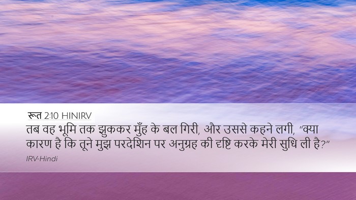 रूत 2:10 HINIRV Bible Verse Image