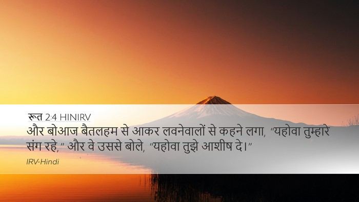 रूत 2:4 HINIRV Bible Verse Image