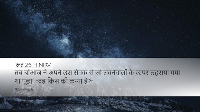 रूत 2:5 HINIRV Desktop Wallpaper - तब बोआज ने अपने उस - Desktop Bible Verse Wallpaper