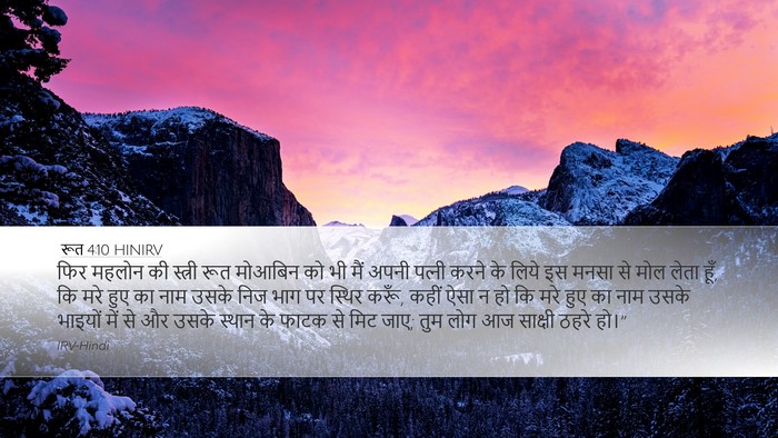 रूत 4:10 HINIRV Bible Verse Image