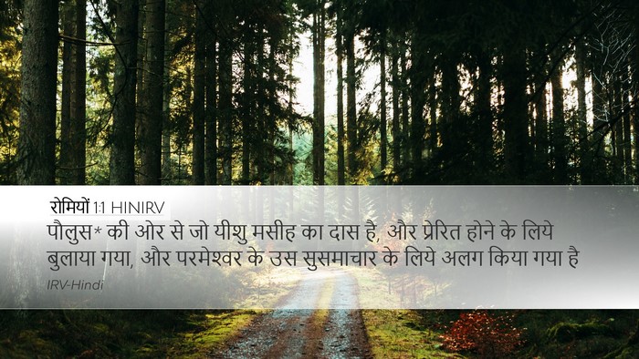 रोमियों 1:1 HINIRV Bible Verse Image