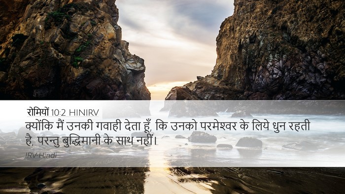 रोमियों 10:2 HINIRV Bible Verse Image